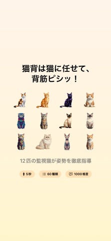 猫背改善と姿勢リマインダー：猫背は猫だけで充分にゃ。 screenshot