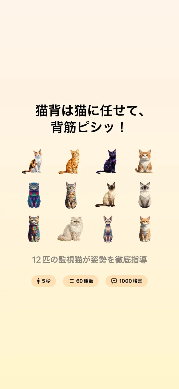 猫背改善と姿勢リマインダー：猫背は猫だけで充分にゃ。 スクリーンショット 1