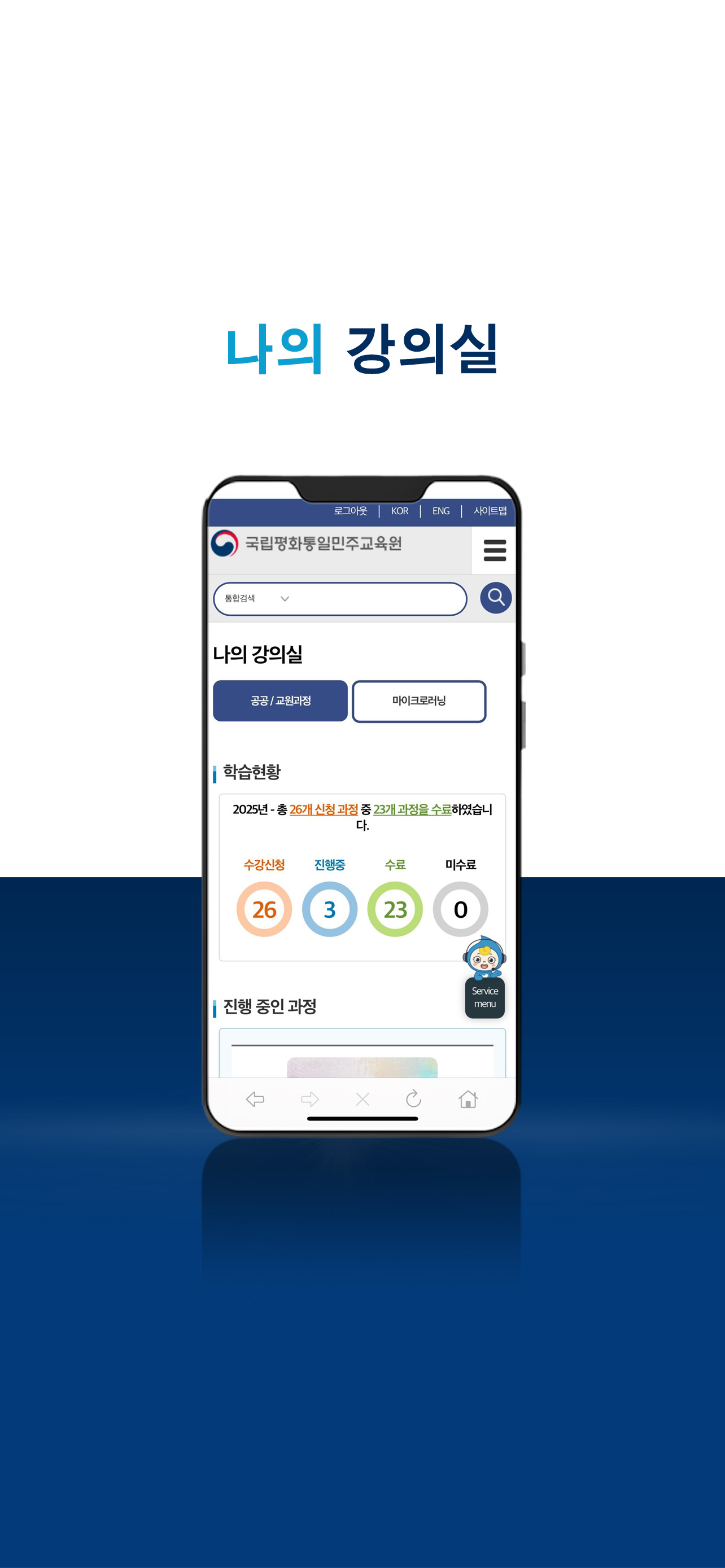 국립평화통일민주교육원