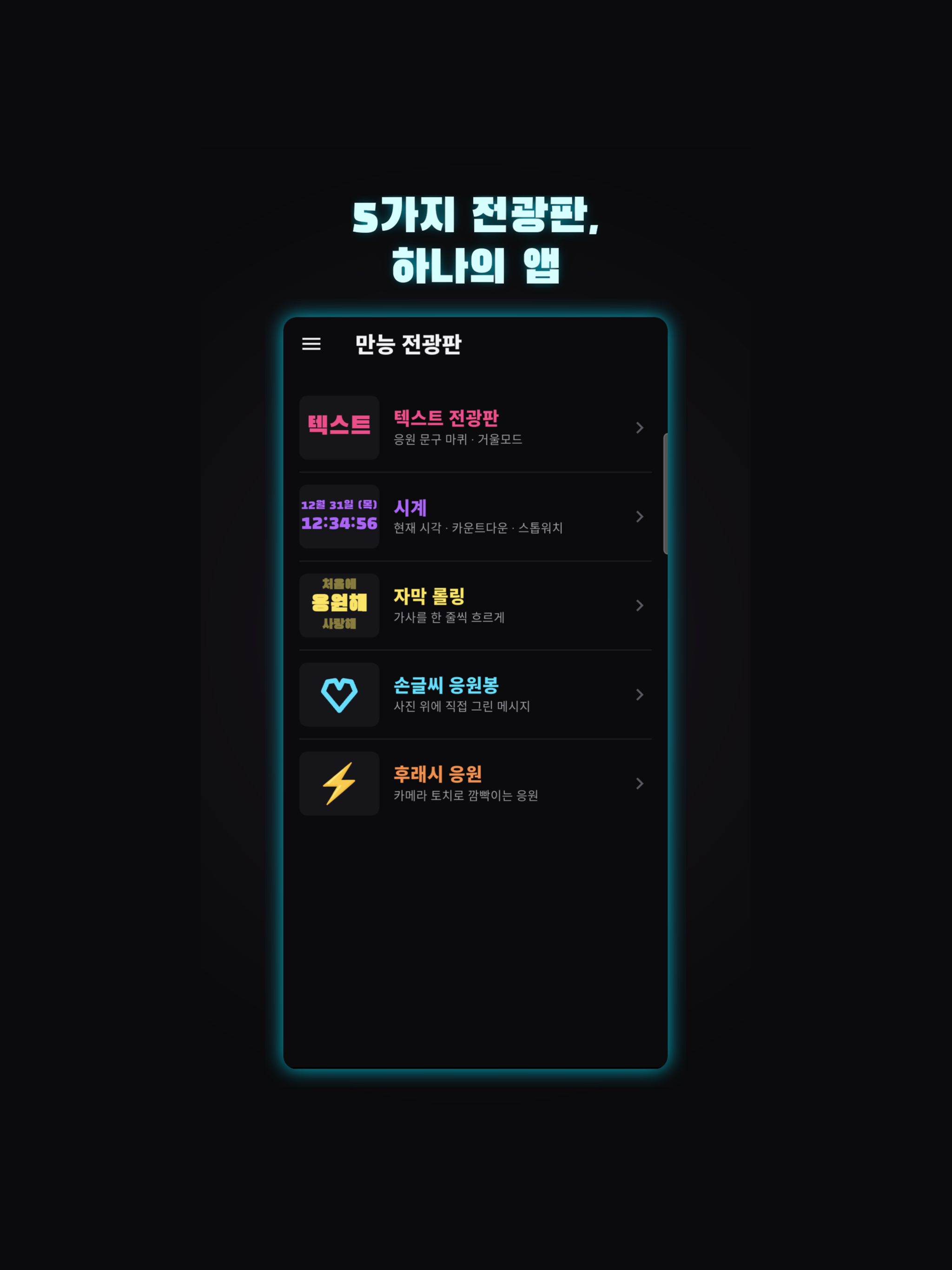 만능 전광판 screenshot 11