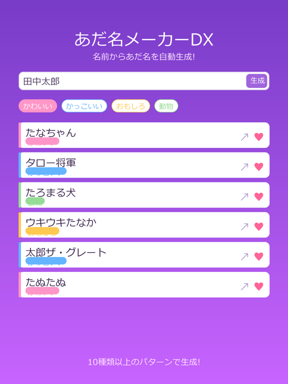 あだ名メーカーDX iPad screenshot