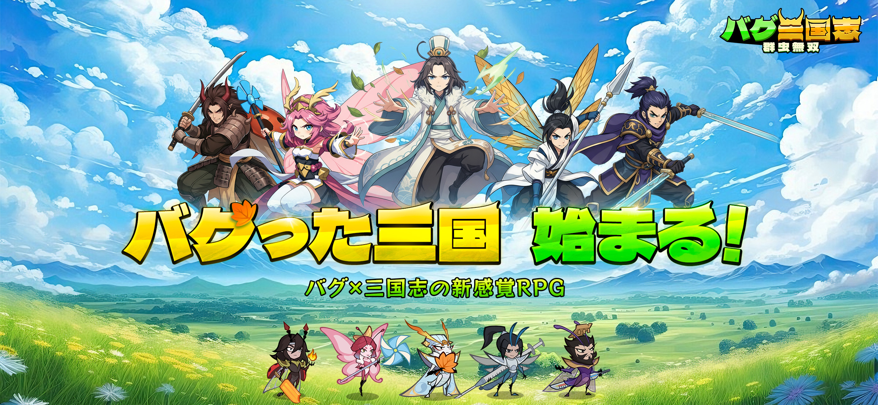 バグ三国志～群虫無双