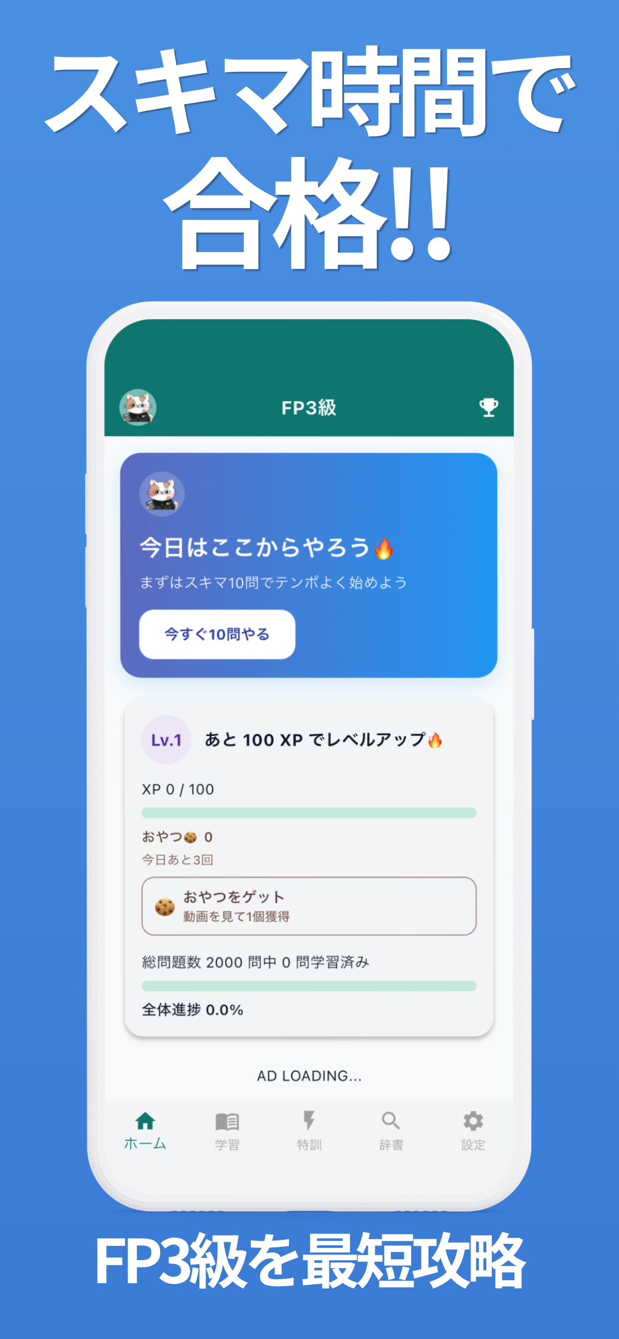 FP3級 最短合格