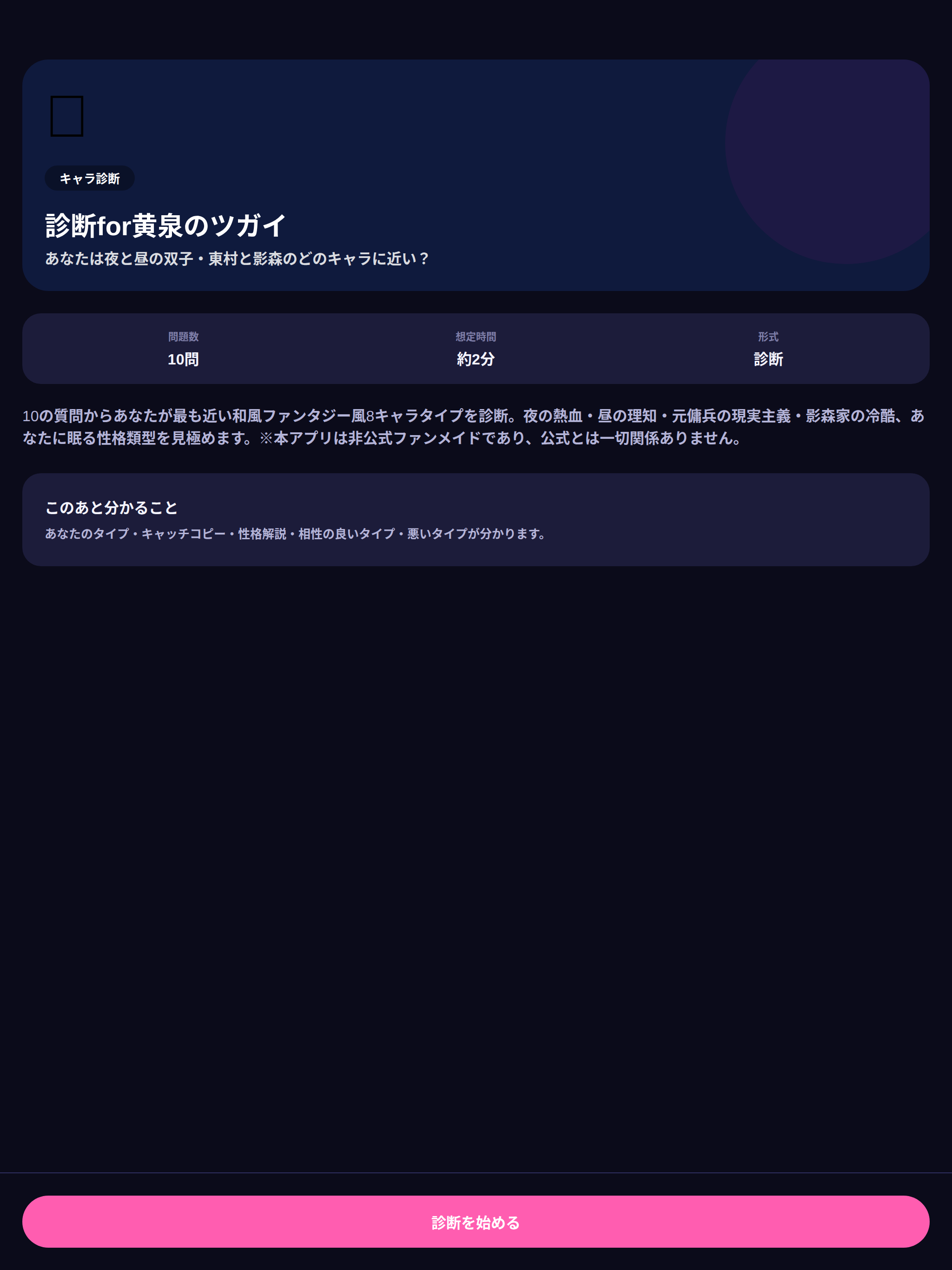 診断for黄泉のツガイ - 8キャラタイプ