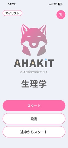 AHAKiT 生理学｜医療系国試対策 のスクリーンショット