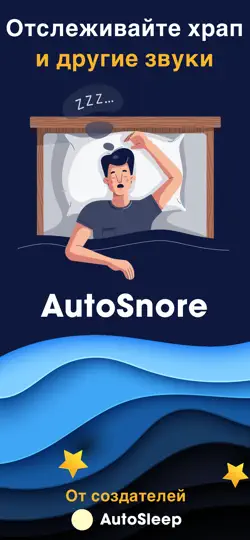 Скриншот AutoSnore: Регистратор храпа на iPhone 1