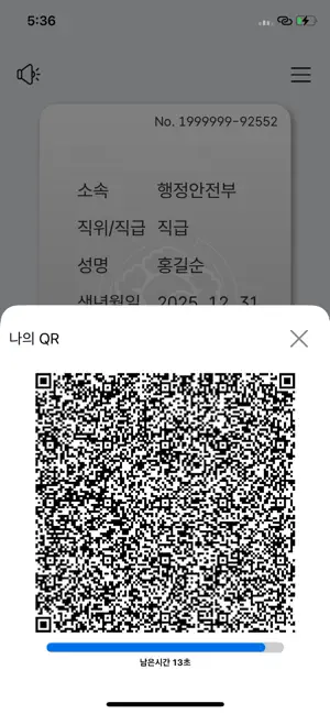 대한민국 모바일 공무원증 iPhone screenshot 4