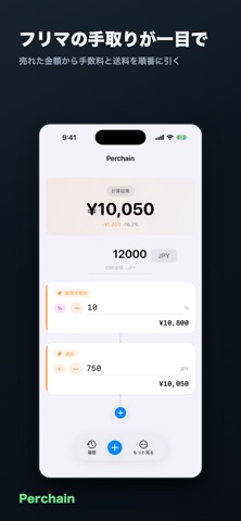 Perchain - フリマ手取り・手数料計算 screenshot