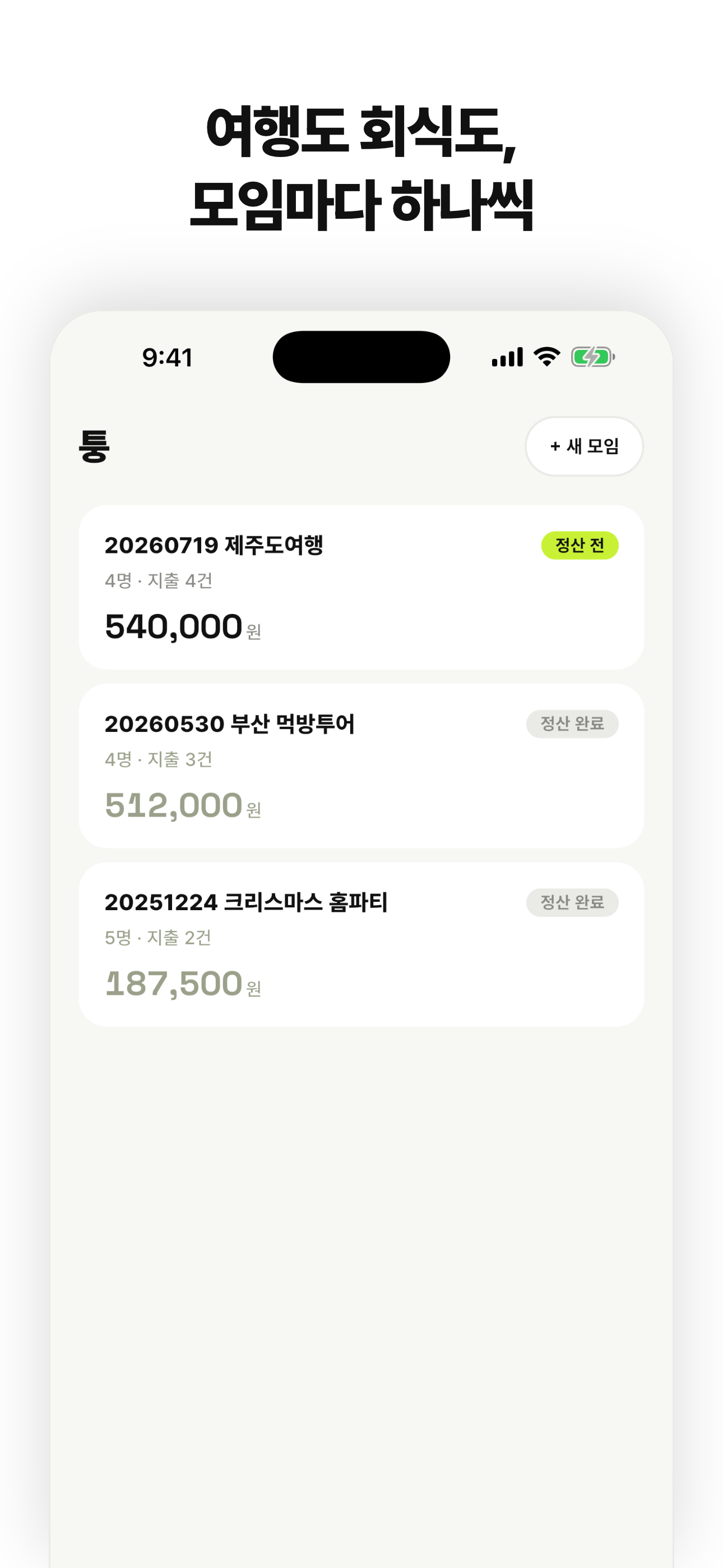 퉁: 모임 정산 screenshot 5
