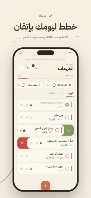 مسارك - منظم مهام ذكي screenshot 1