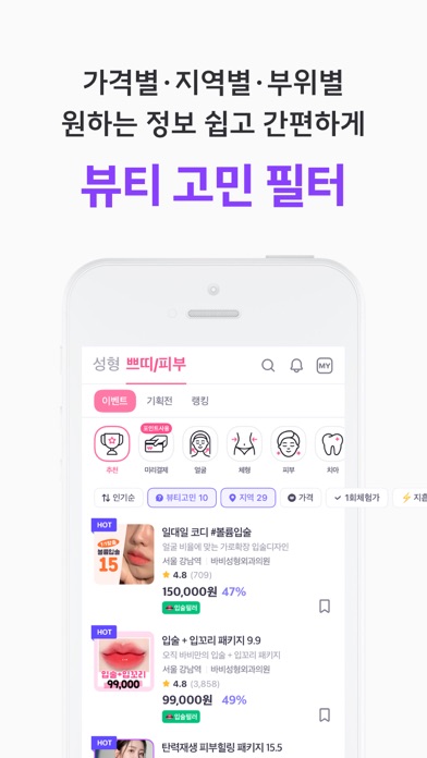 바비톡 - 800만이 선택한 대표 성형·시술 플랫폼 Screenshot