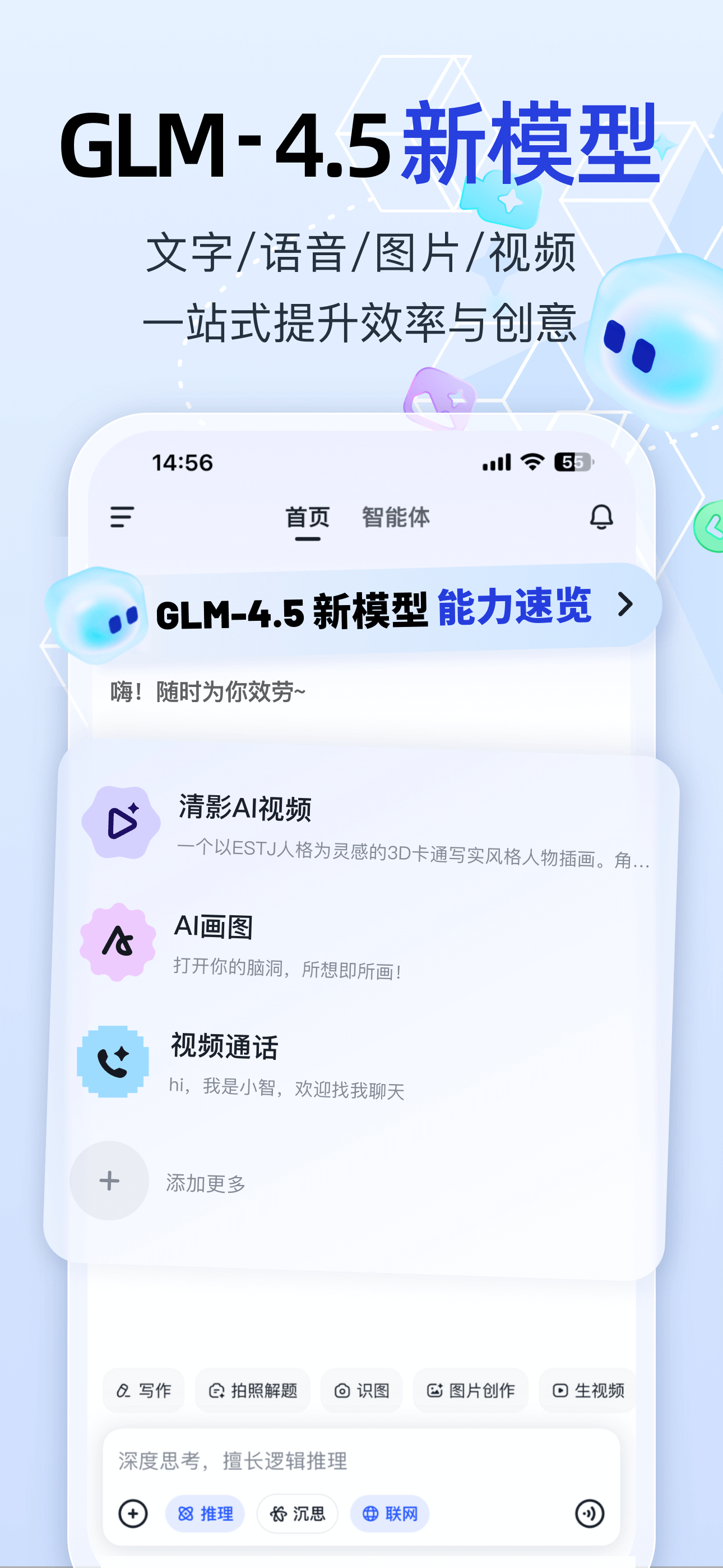 智谱清言-AI智能体定制视频通话智能搜索深度推理问答聊天助手