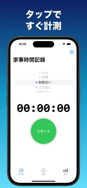 家事タイム記録 - 時間記録＆グラフ集計 screenshot 2