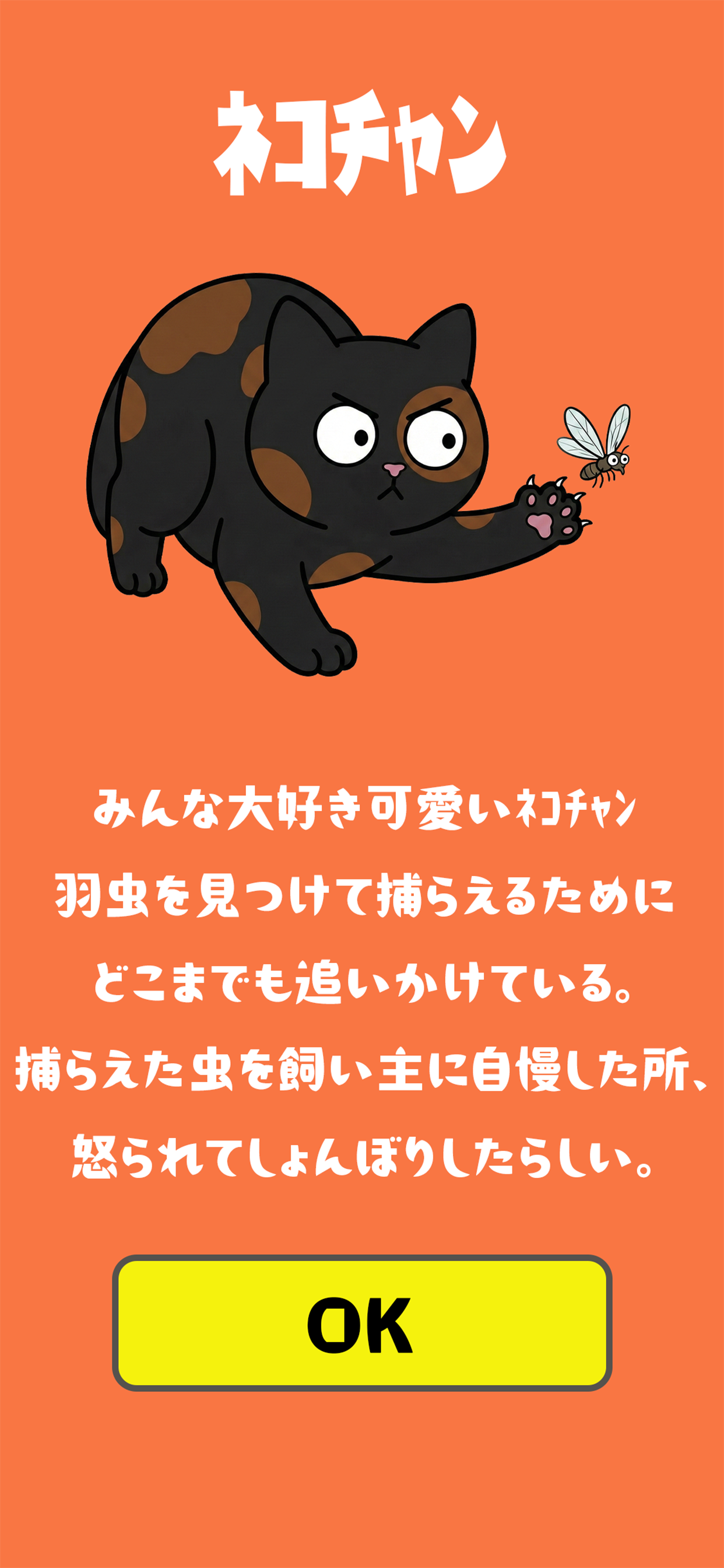 ネコまっしぐら