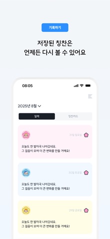 칭찬연구소 iPhone screenshot