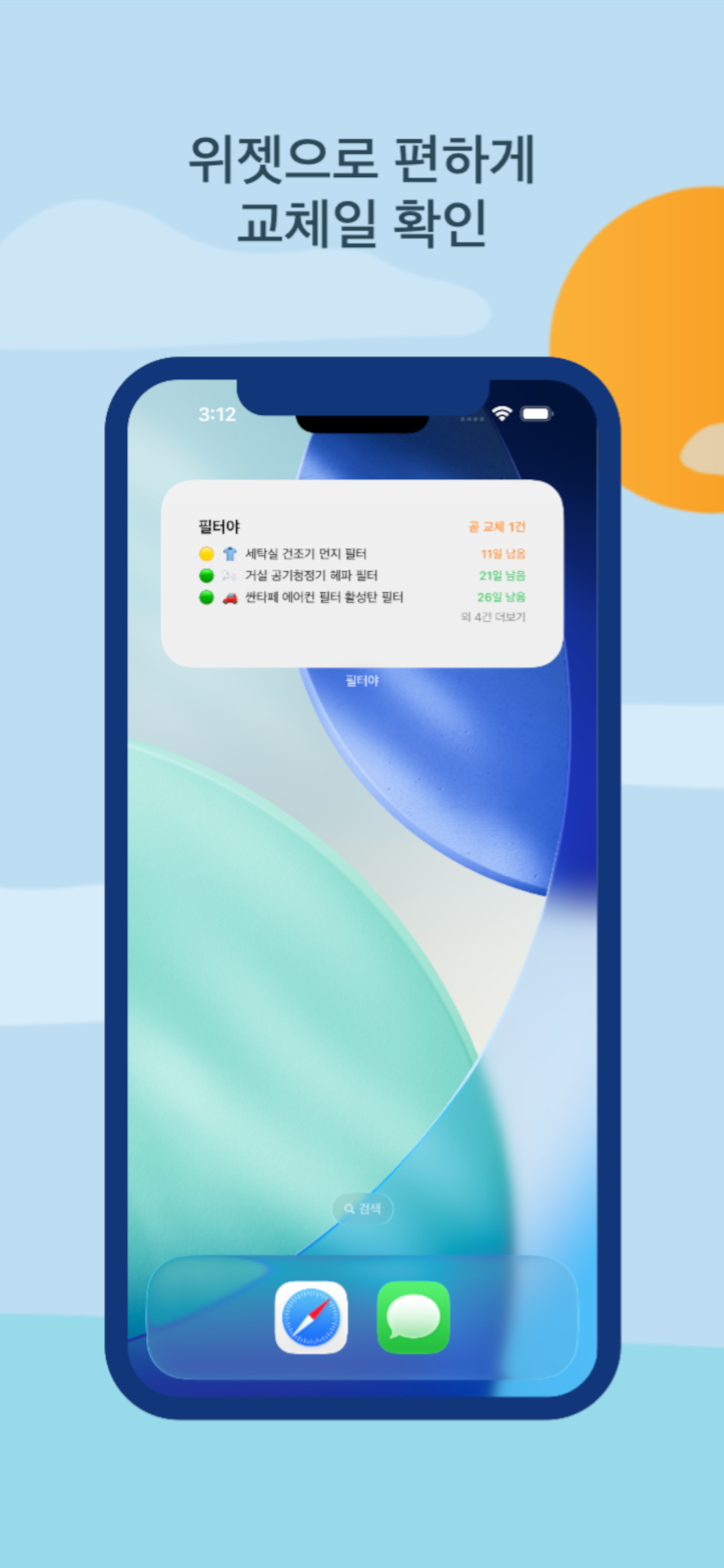 필터야 - 필터교체 알리미 정수기,공기청정기,에어콘 등 screenshot 4