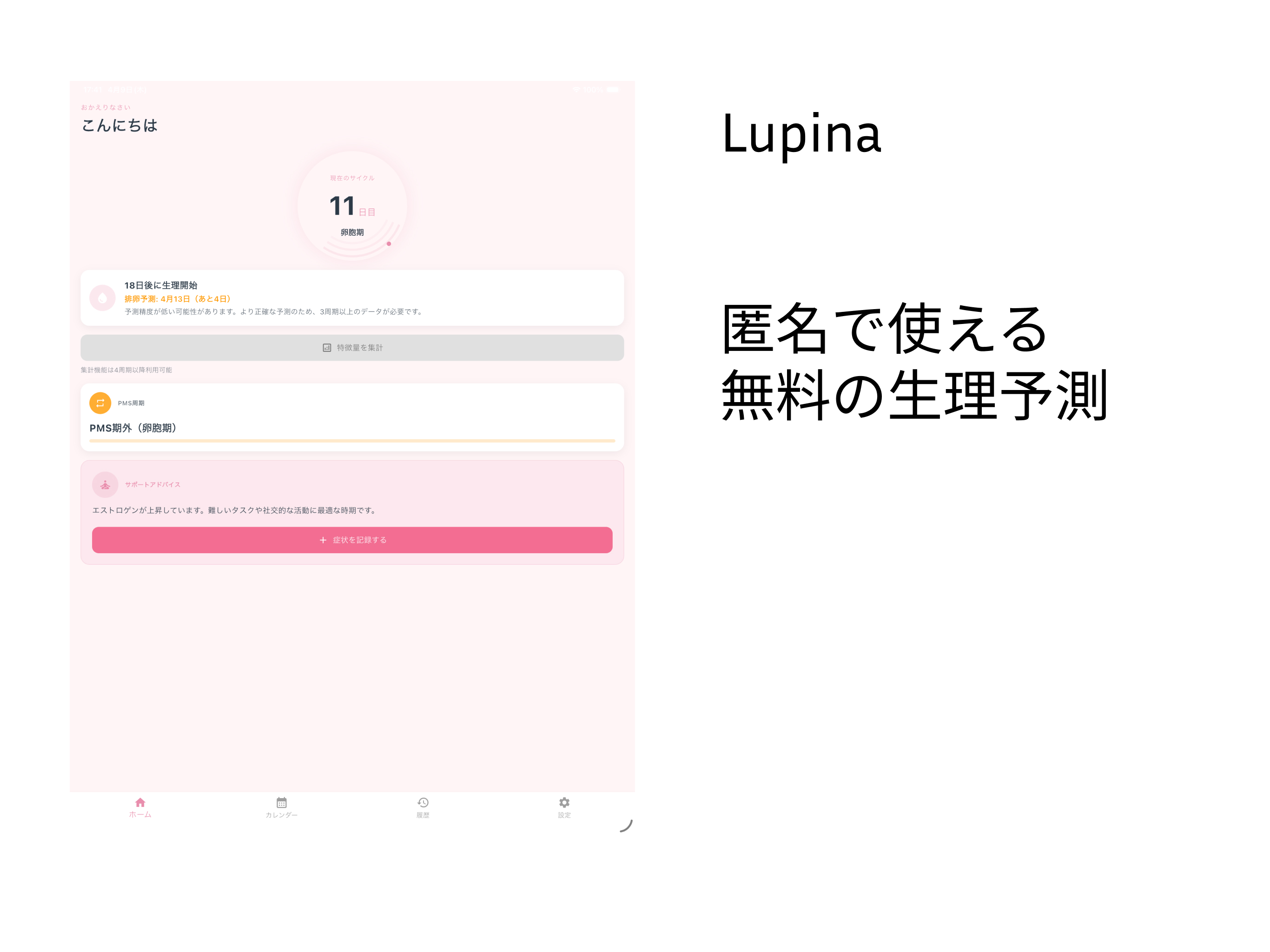 Lupina ずっと無料で生理管理&占いアプリ