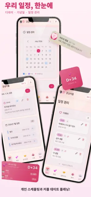 우리의 계절 - 커플 다이어리, 디데이, 캘린더 screenshot 1
