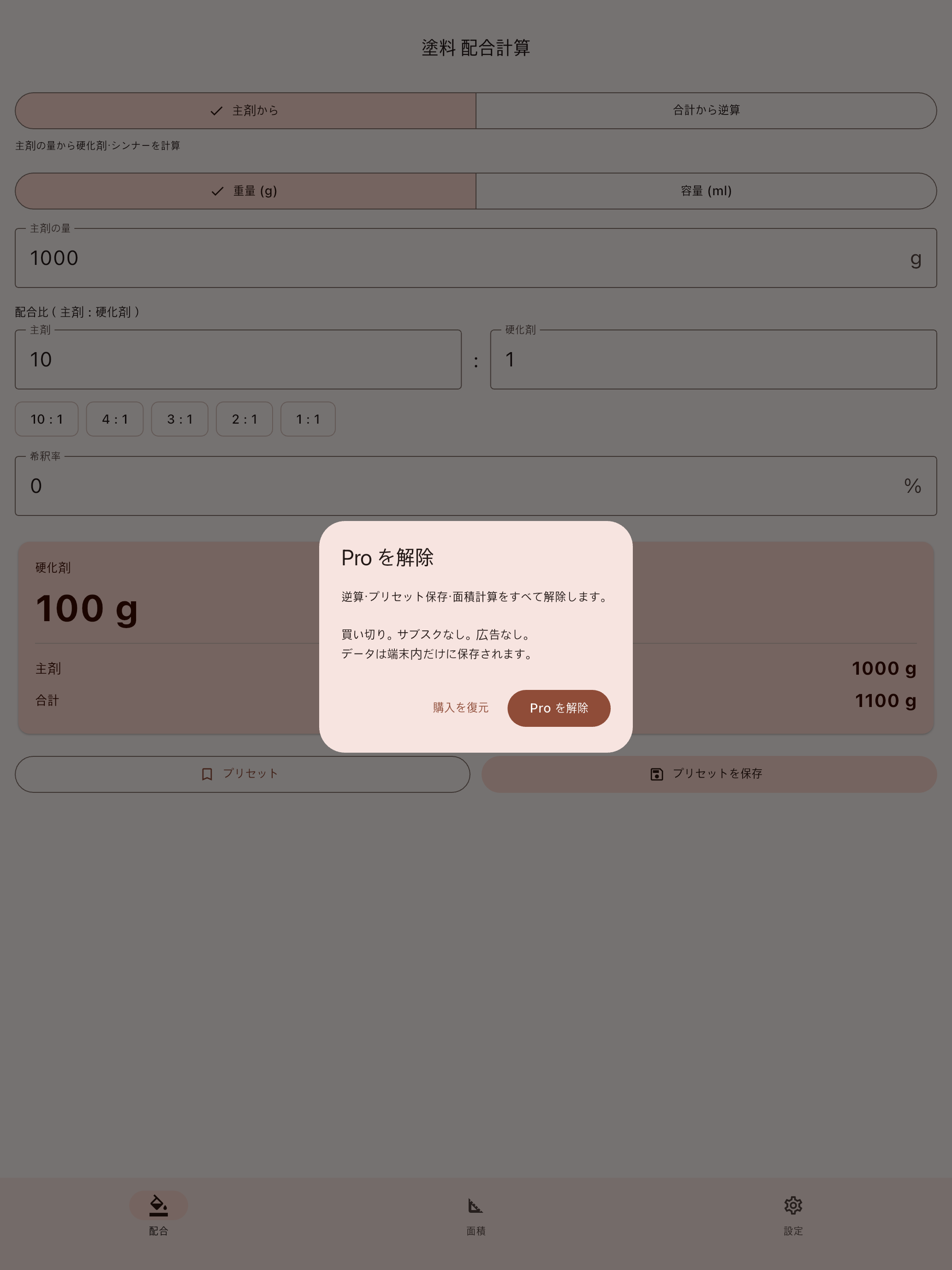 塗料配合計算 Pro screenshot 7
