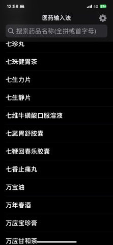医药输入法-药品快速输入法 screenshot