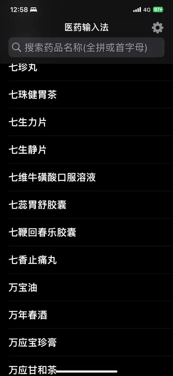 医药输入法-药品快速输入法 截图 4