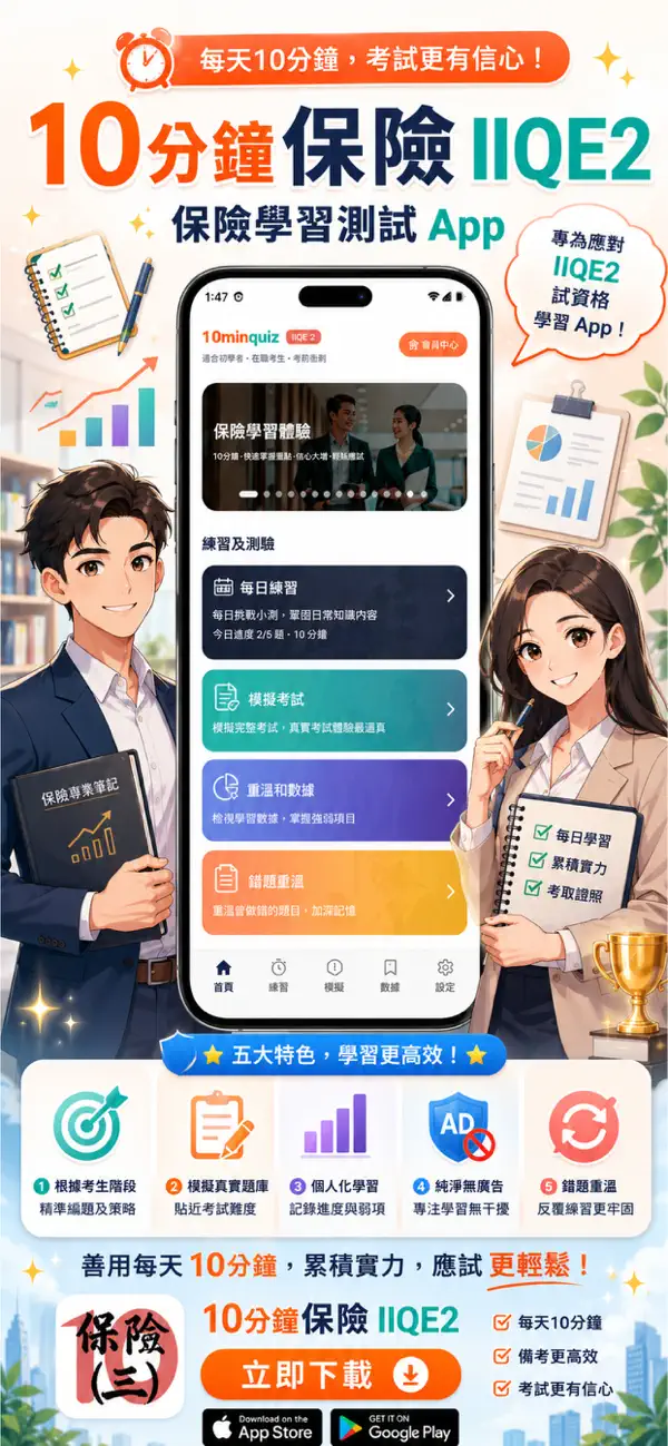 Screenshot #1 pour 10分鐘保險IIQE 2: 一般保險模擬試題