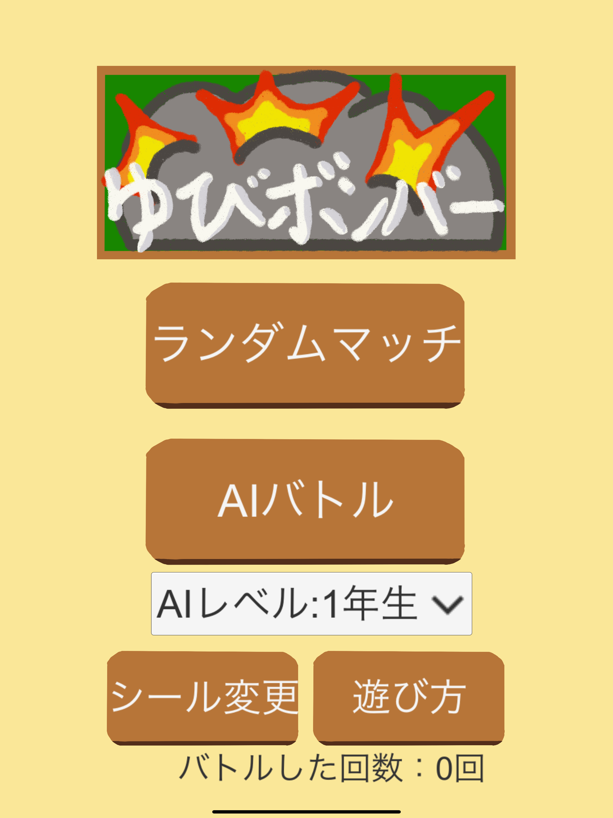 ゆびボンバー