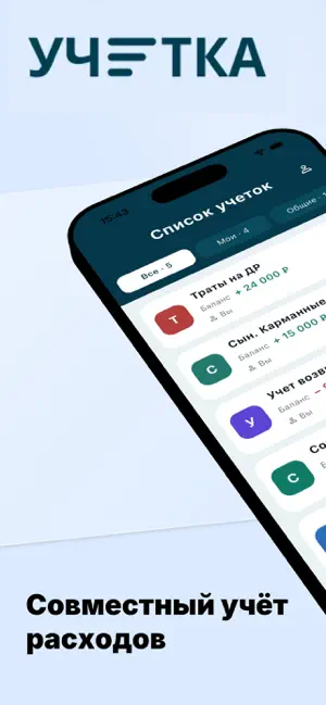 Учетка: общие расходы screenshot 1