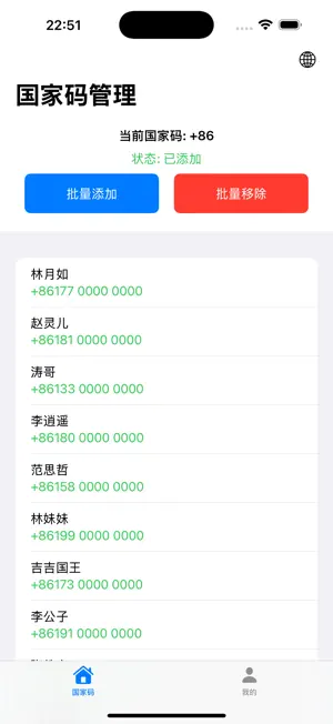 KK+86助手 - 一键给所有联系人+86 screenshot 2