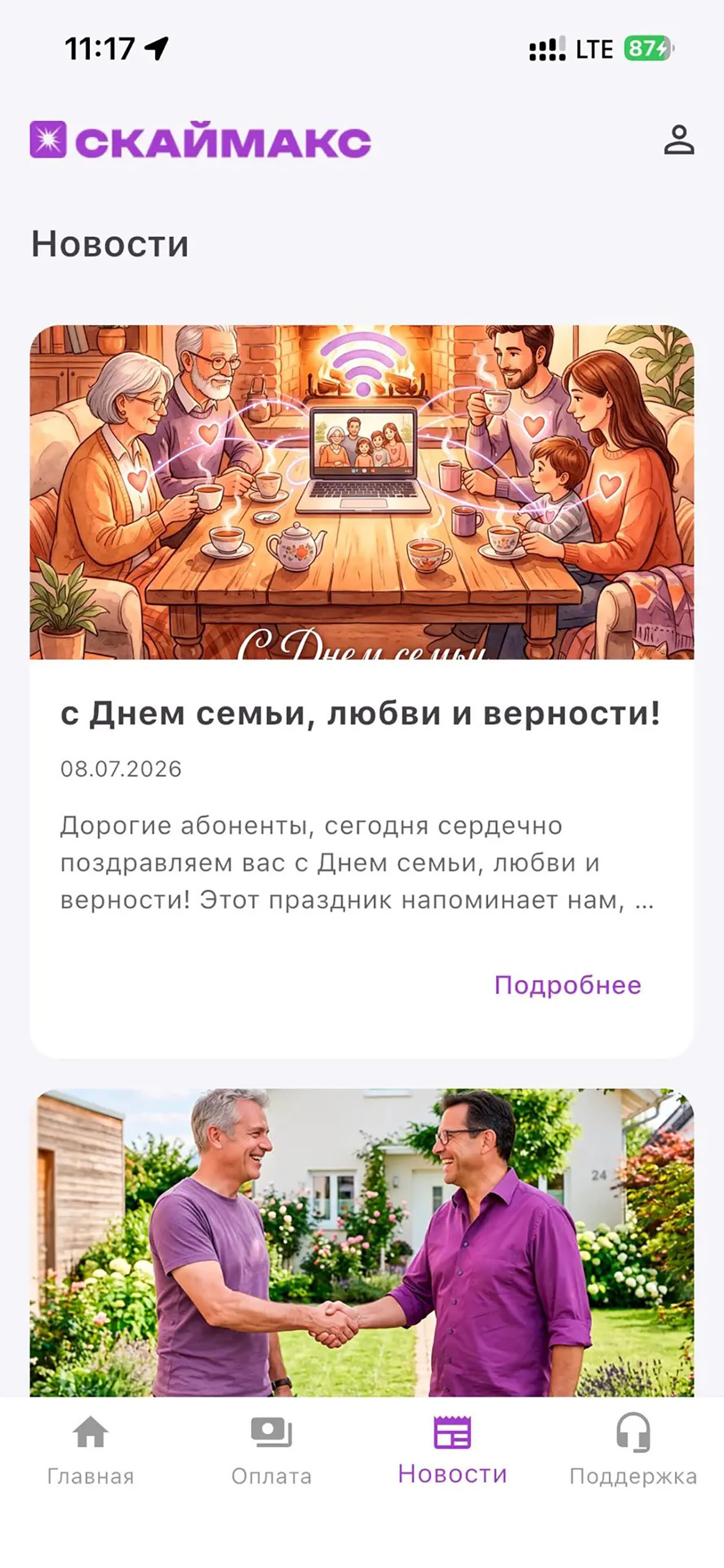 Skymax-Личный кабинет screenshot 5
