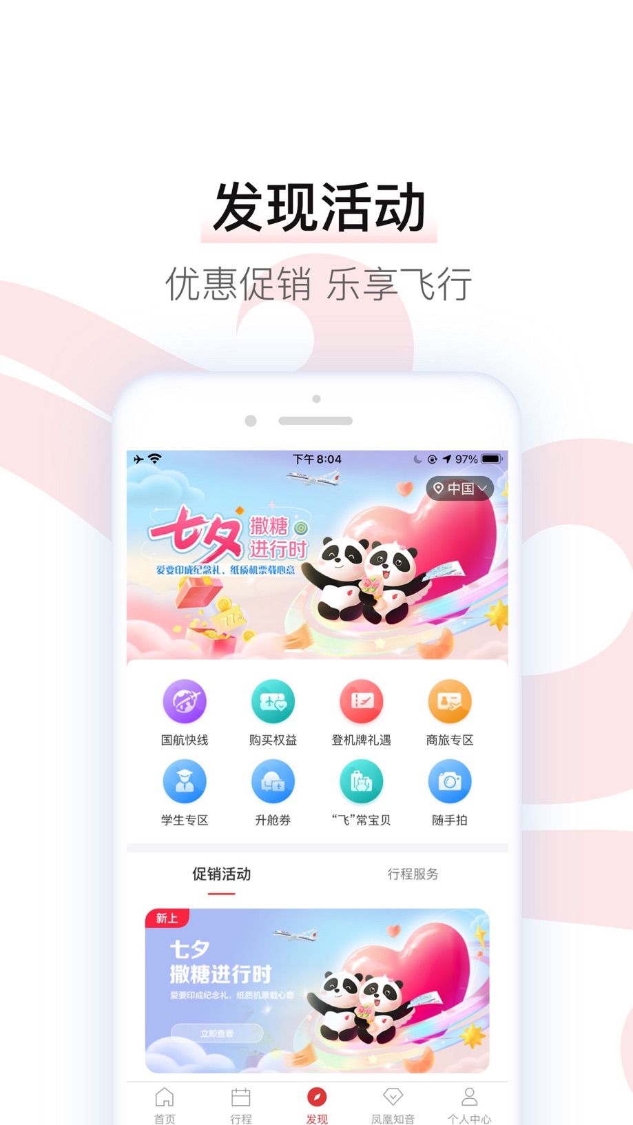 中国国航-凤凰知音会员的行程管家 截图