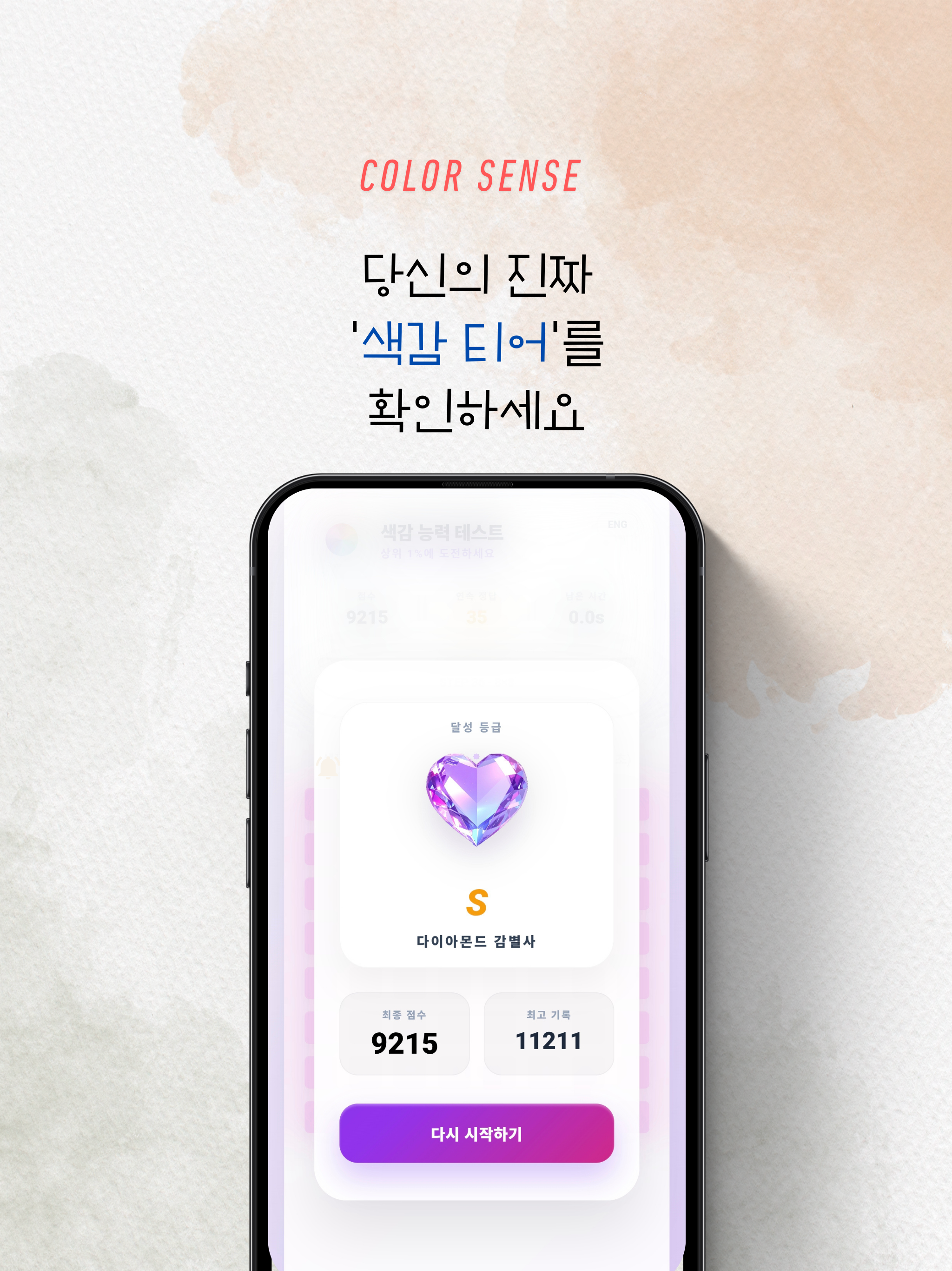 색감 능력 테스트(Color Sense) screenshot 9