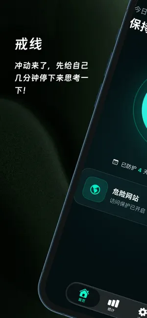 戒线 - 划定边界，重新掌控生活 screenshot 1