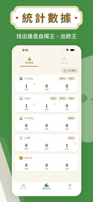 麻將計數機 screenshot 2