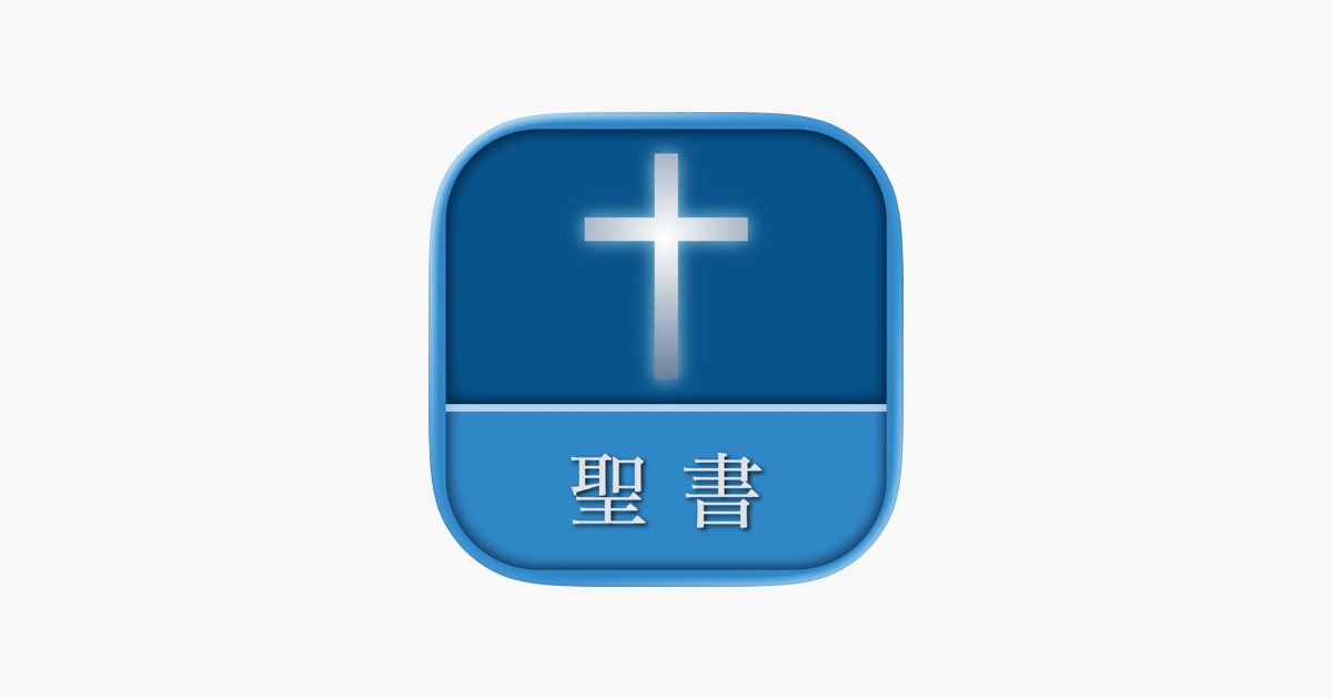 聖書 新改訳 第3版アプリ - App Store
