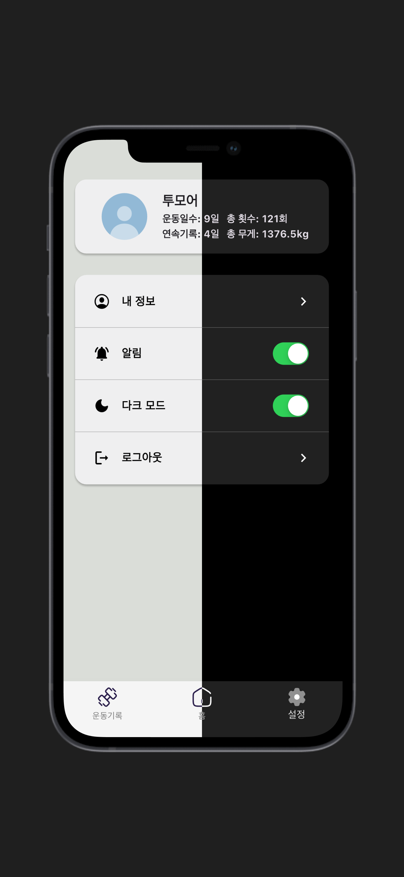 투모어 (TWOMORE) - 운동 기록