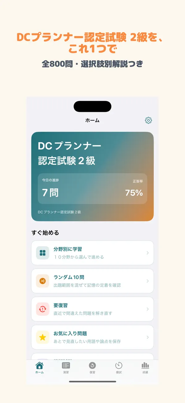 Screenshot #1 pour DCプランナー認定試験 2級 | 2026年対策問題