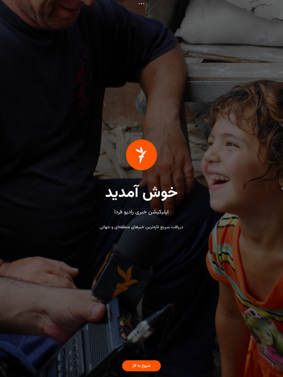 رادیو فردا iPad screenshot 1 - News app