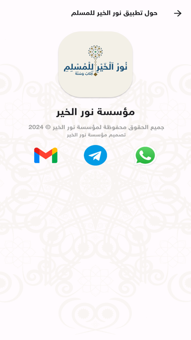 نور الخير للمسلم Screenshot