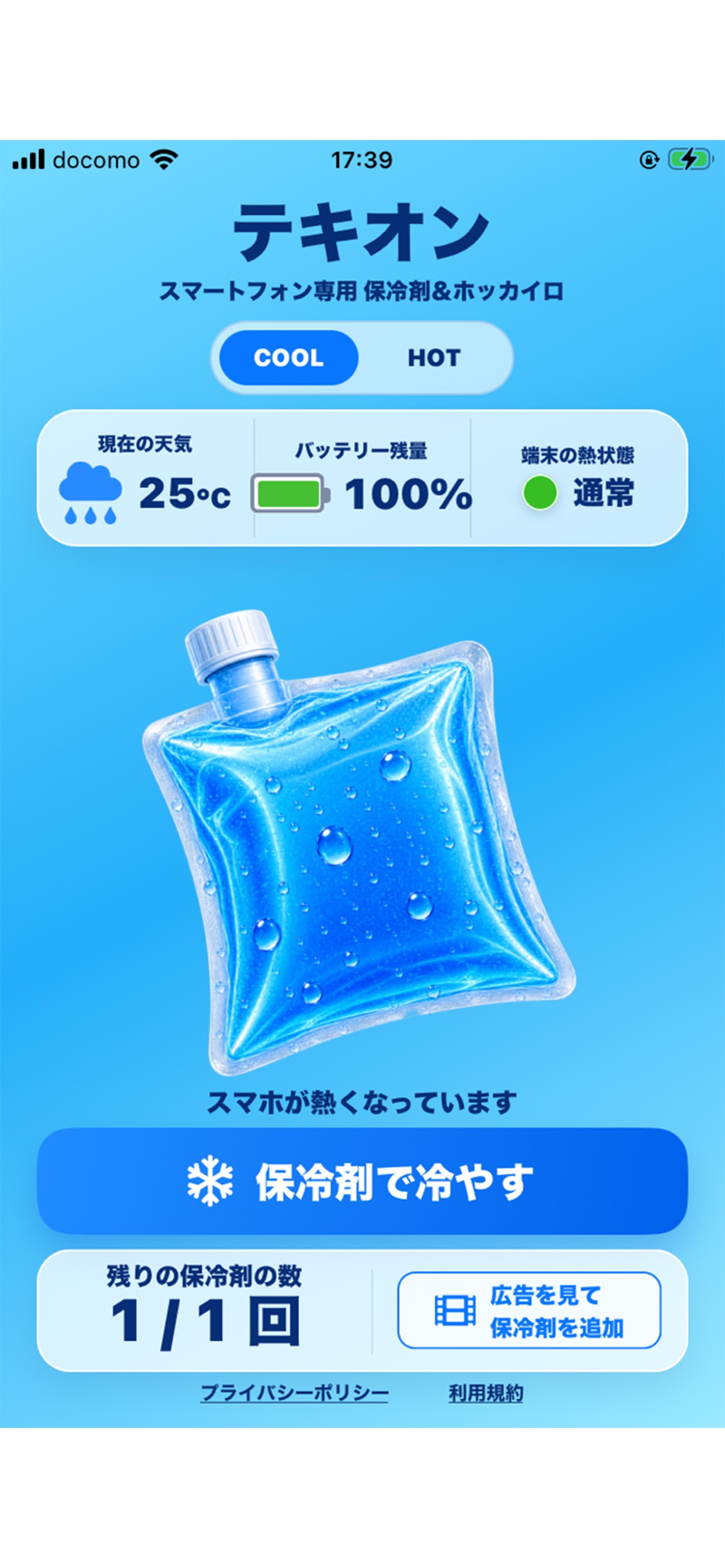 Screenshot 1 of TEKION｜スマートフォン用保冷剤＆カイロ風アプリ