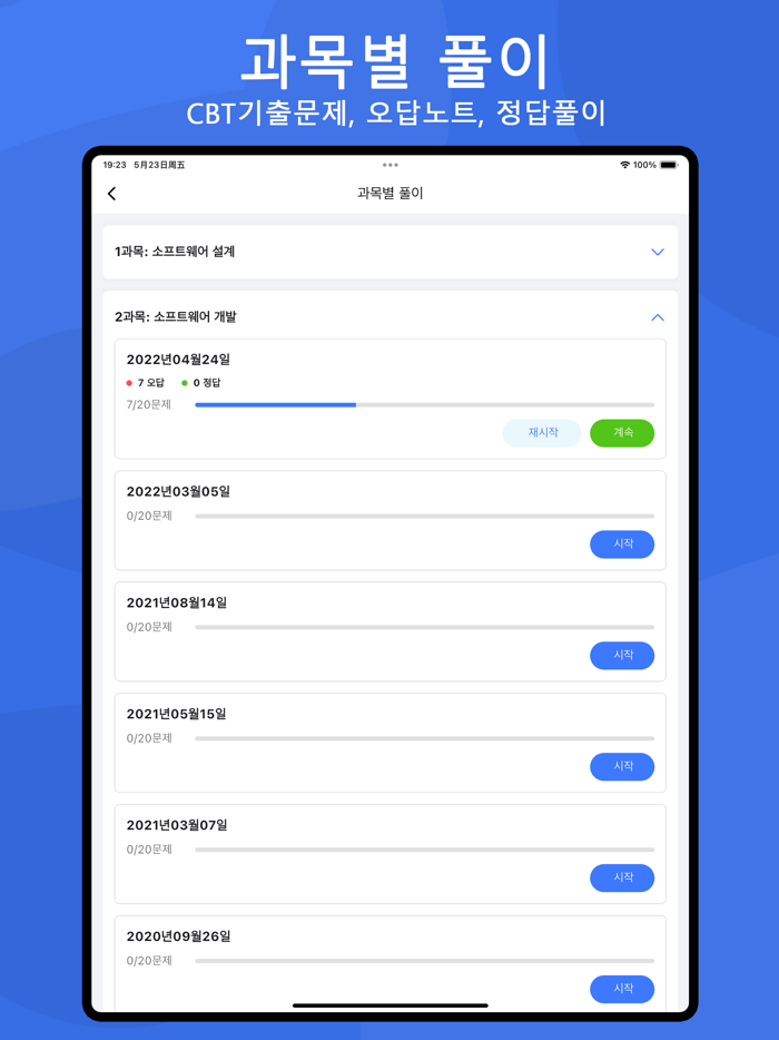 전자문제집 CBT - 오답노트 기출문제 자격증 공무원