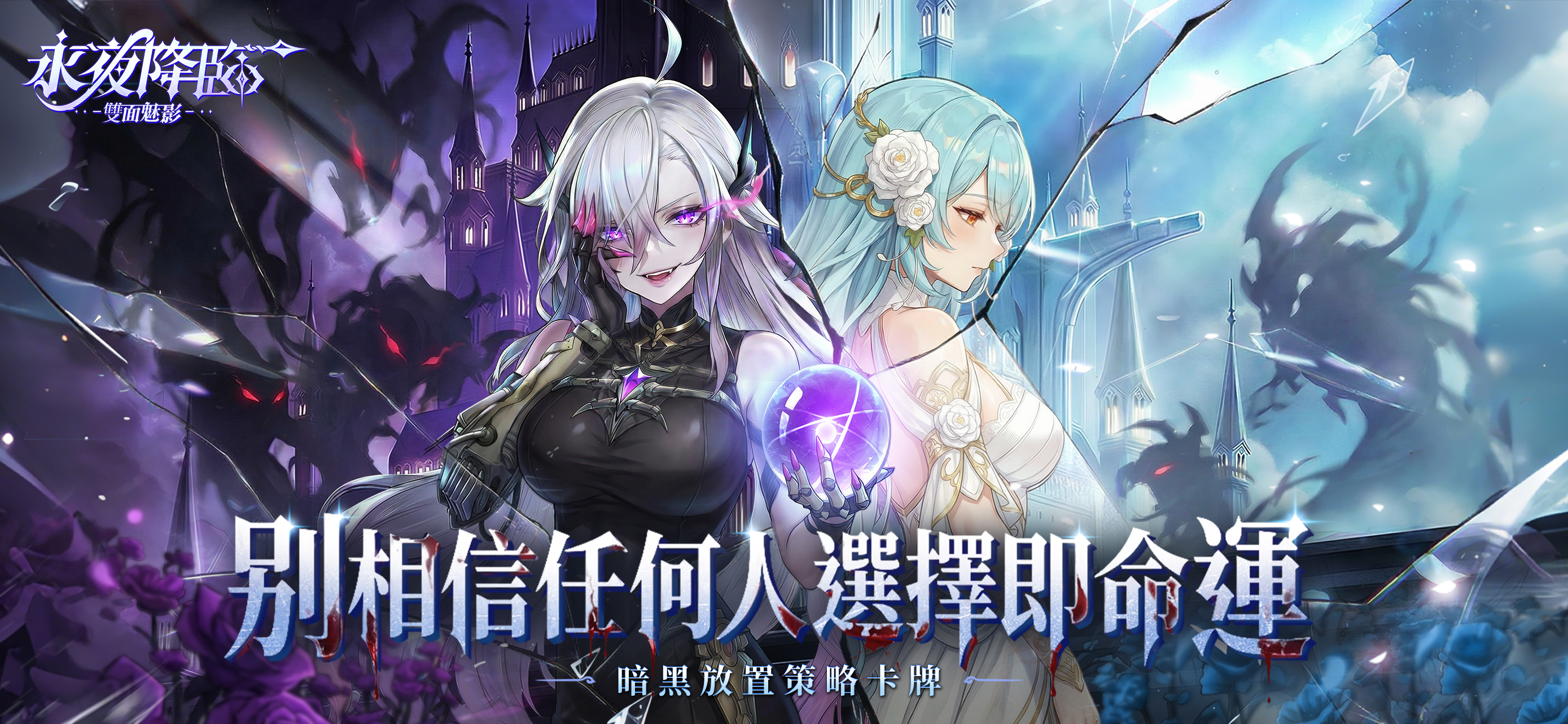 永夜降臨：雙面魅影
