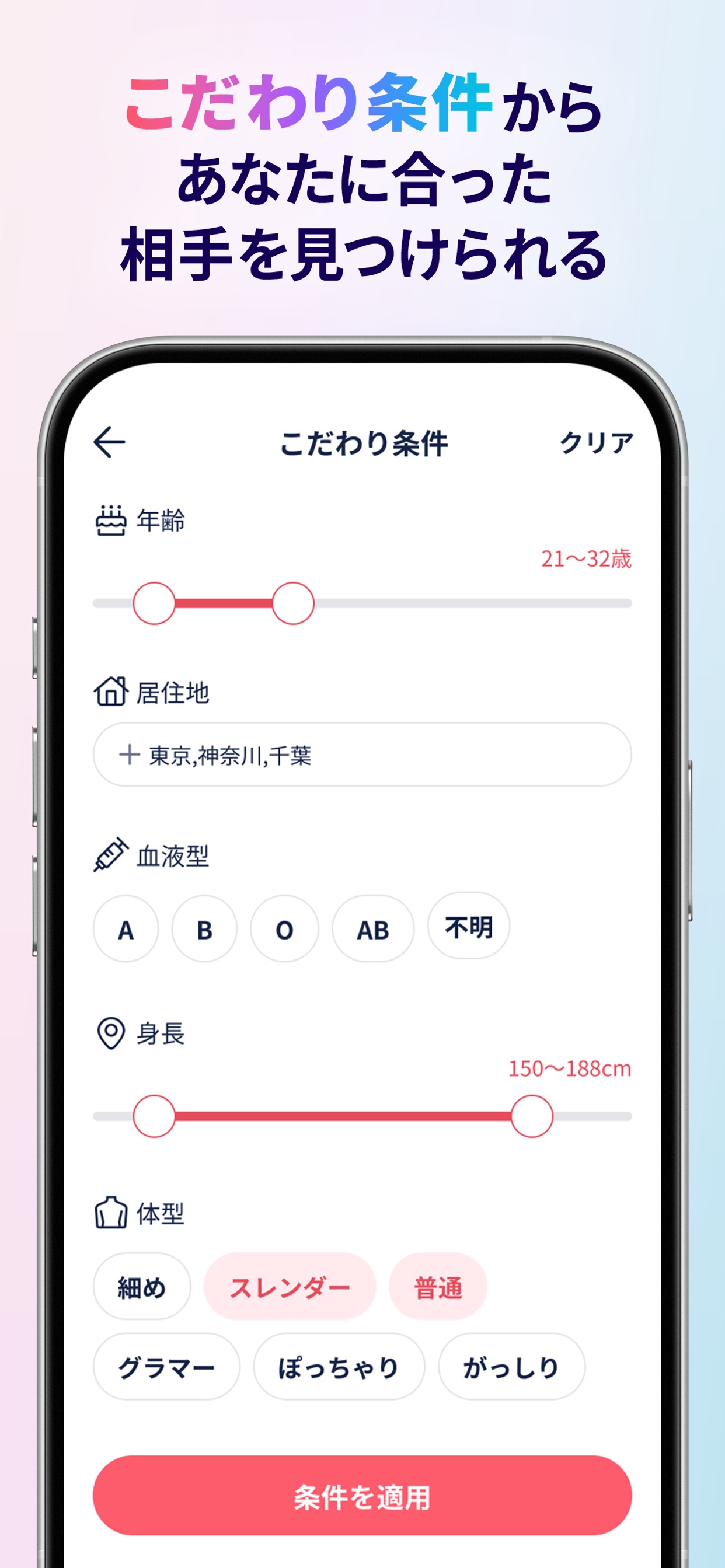 こだわり条件からあなたに合った相手を見つけられる