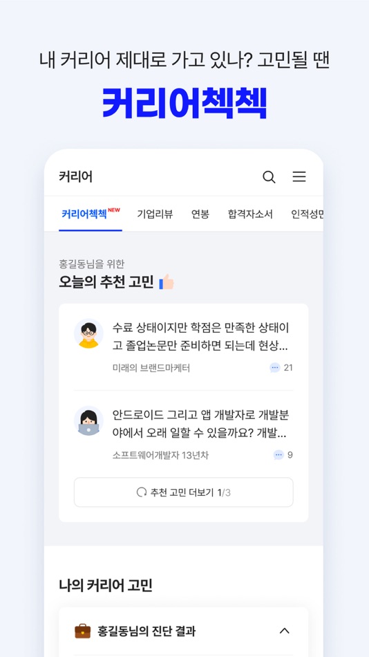 #9. 잡코리아 - ai 커리어 플랫폼 취업 이직 직장 채용 (iOS) 由: Jobkorea