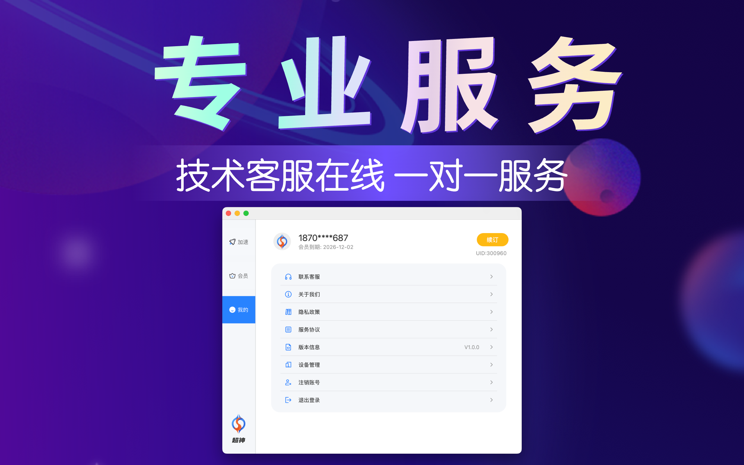 超神加速器 - 一键加速全球网络
