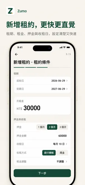 Zumo 收租幫手 screenshot 2