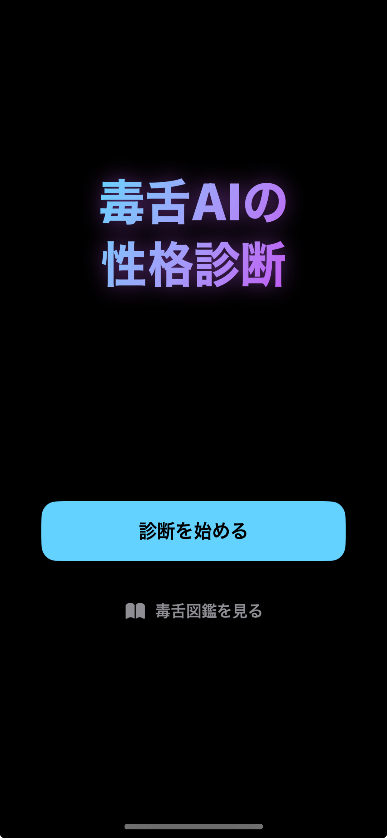 毒舌AI性格診断