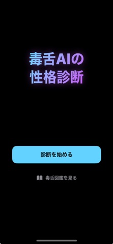 毒舌AI性格診断 screenshot