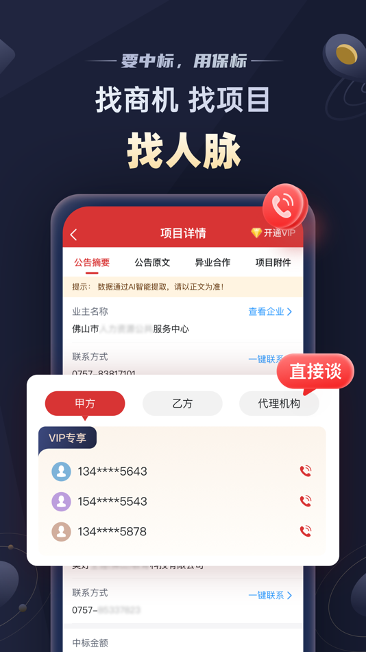 #4. 保标招标网-全国招投标政府采购信息查询平台 (iOS) 来自: Shibo Science and Technology (Wuhan) Co., Ltd.