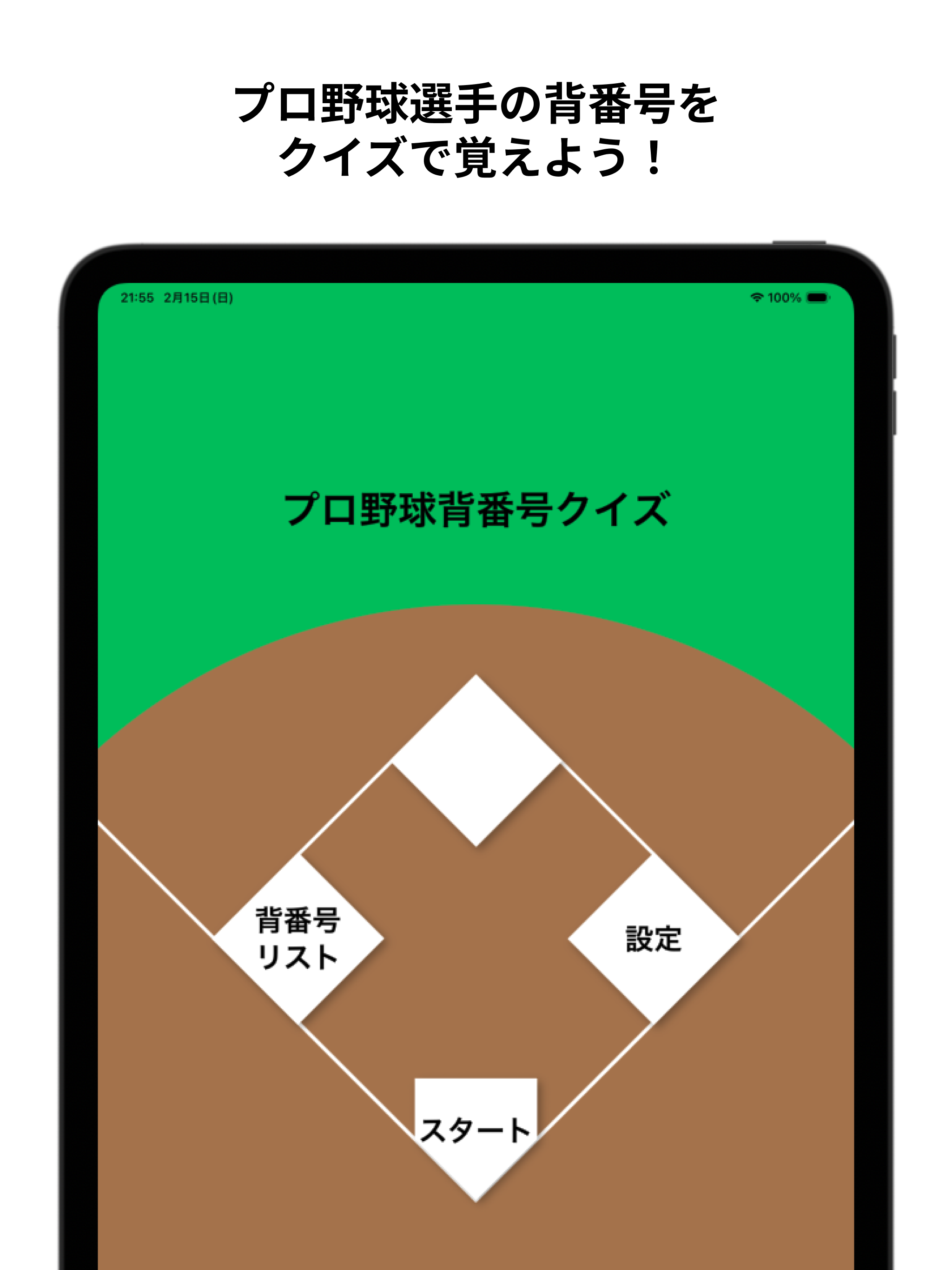 プロ野球背番号クイズ
